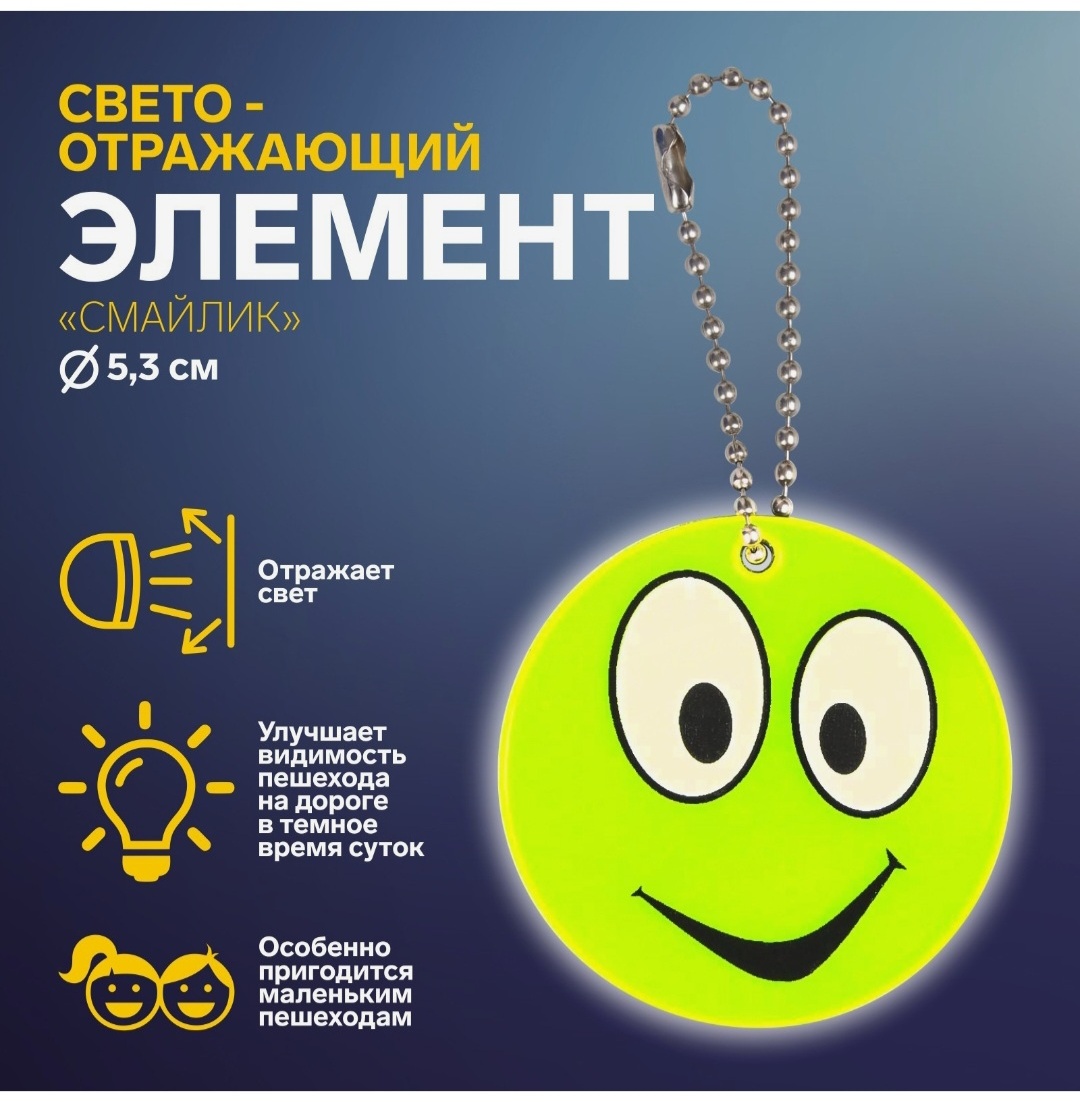 Cветоотражающий брелок Арт Узор Смайлик, желтый