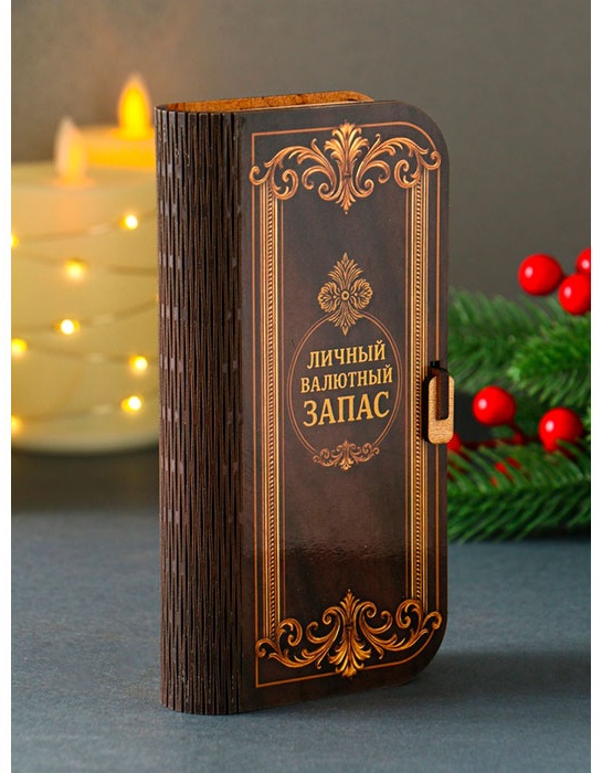 Шкатулка Купюрница «Личный валютный запас» 12855021_106727, дерево