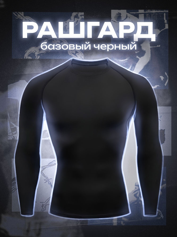 Рашгард черный