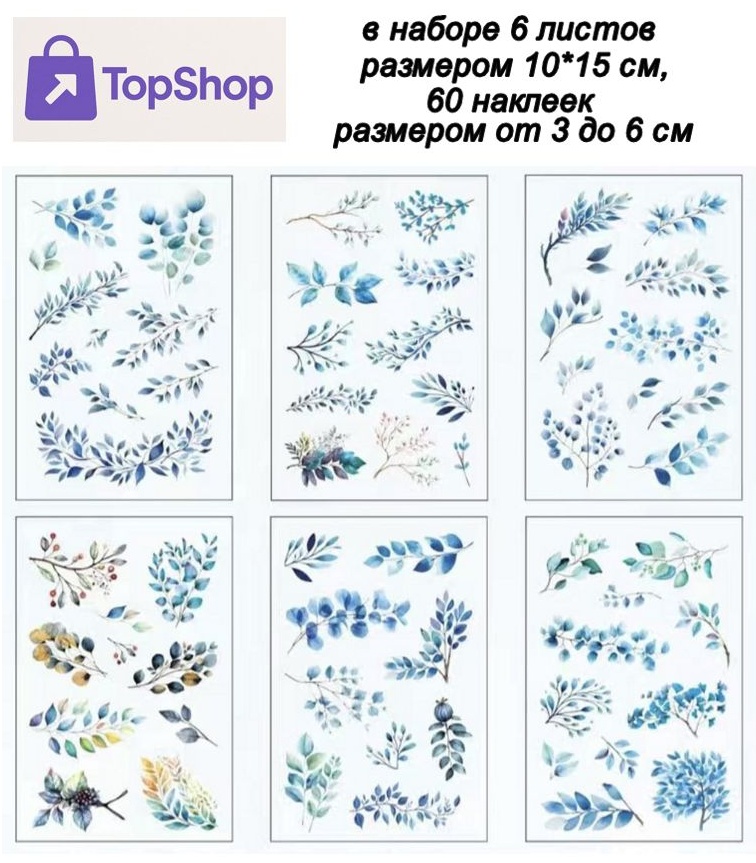 Наклейки набор TopShop лист 60 шт