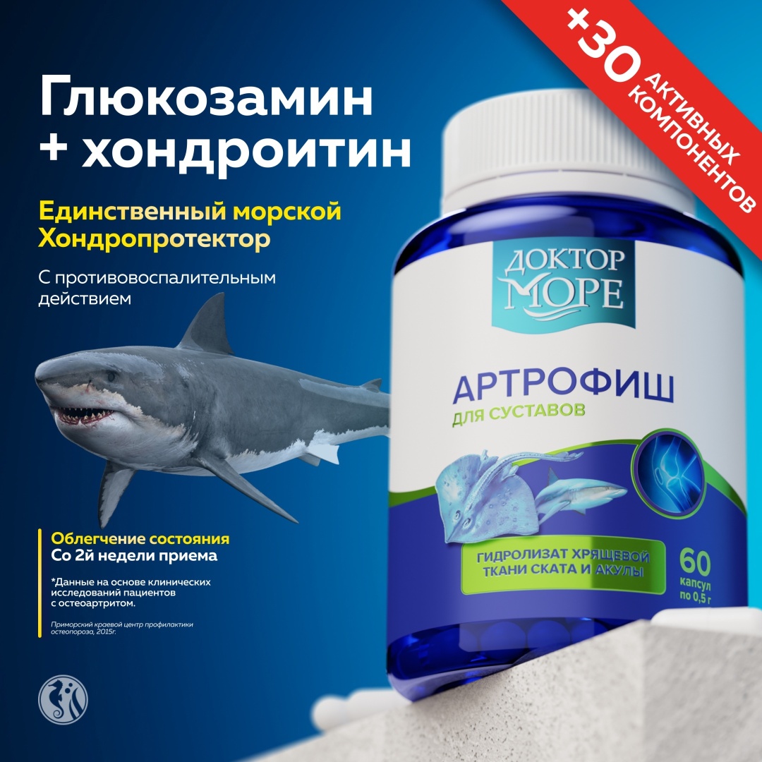 Доктор Море Артрофиш с глюкозамином и хондроитином хондропротектор для суставов капсулы 60 шт