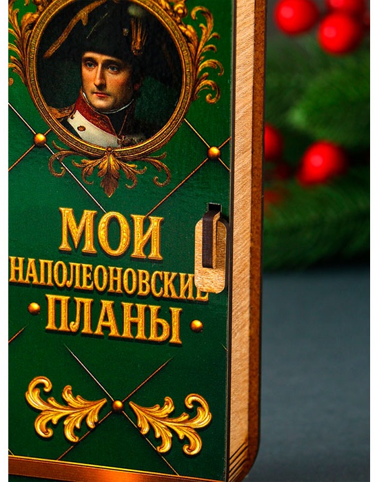 Шкатулка Купюрница «Мои наполеоновские планы» 12855021_106726, дерево