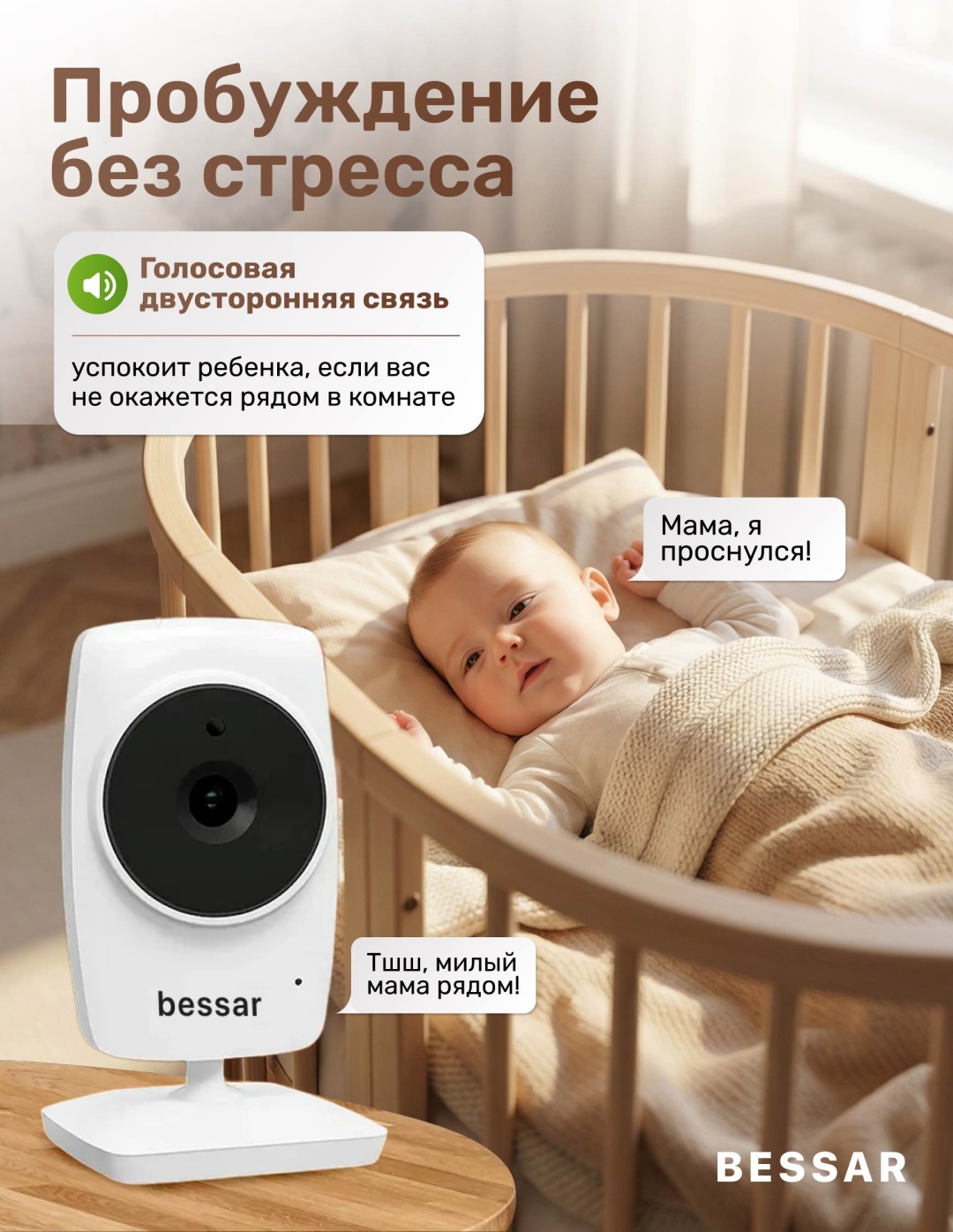Видеоняня BESSAR Smart solution