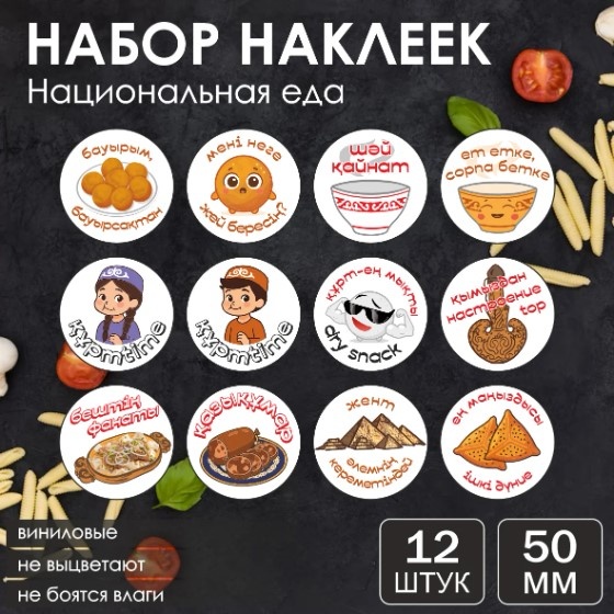 Набор наклеек "Национальная еда" (Стикерпак 12 шт.) 50мм