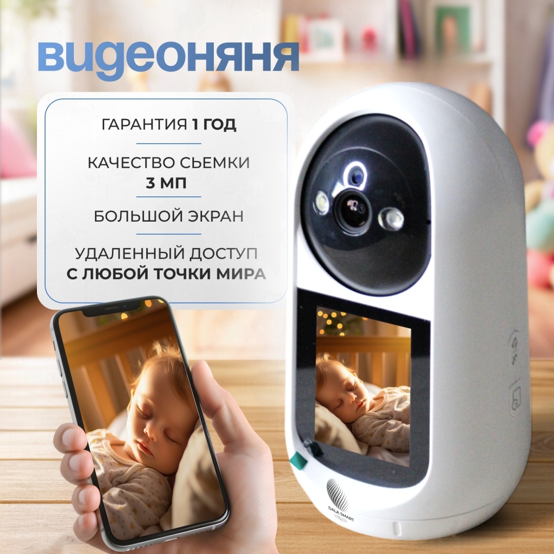 Видеоняня Dala Smart ANASHYM S1