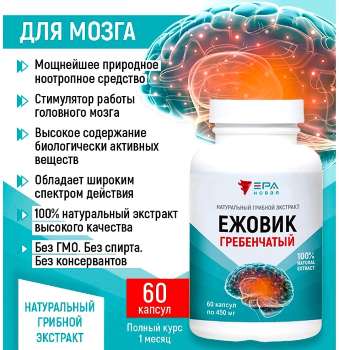 НОВАЯ ЭРА ЕЖОВИК ГРЕБЕНЧАТЫЙ Экстракт натуральный грибной капсулы 60 шт