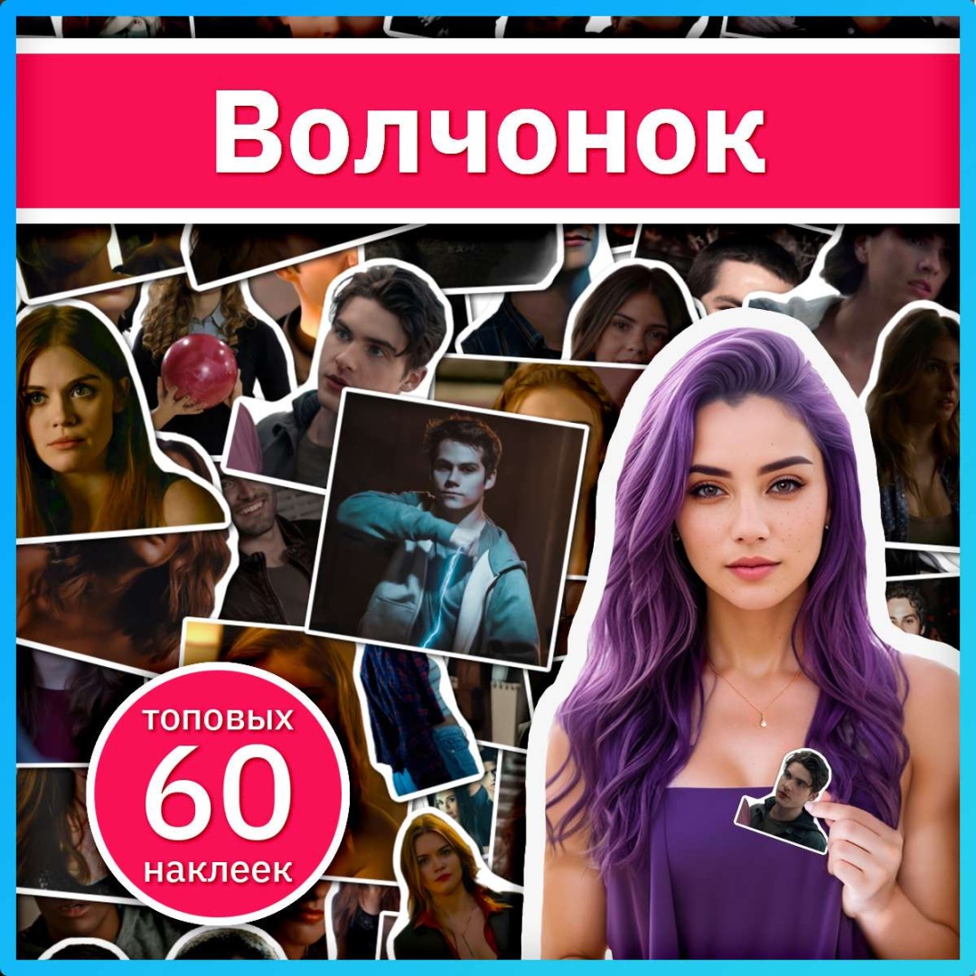 Волчонок наклейки из сериала Teen Wolf x355_teen_wolf