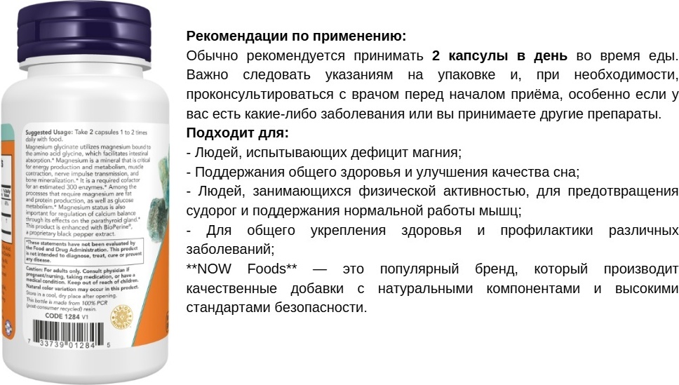 NOW Глицинат магния с BioPerine капсулы 60 шт