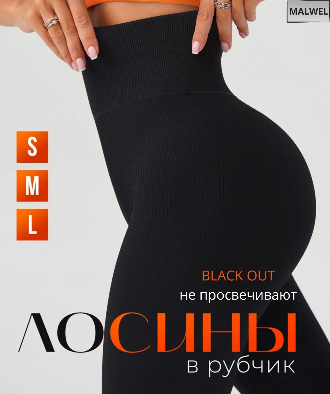 Лосины MALWEL черный