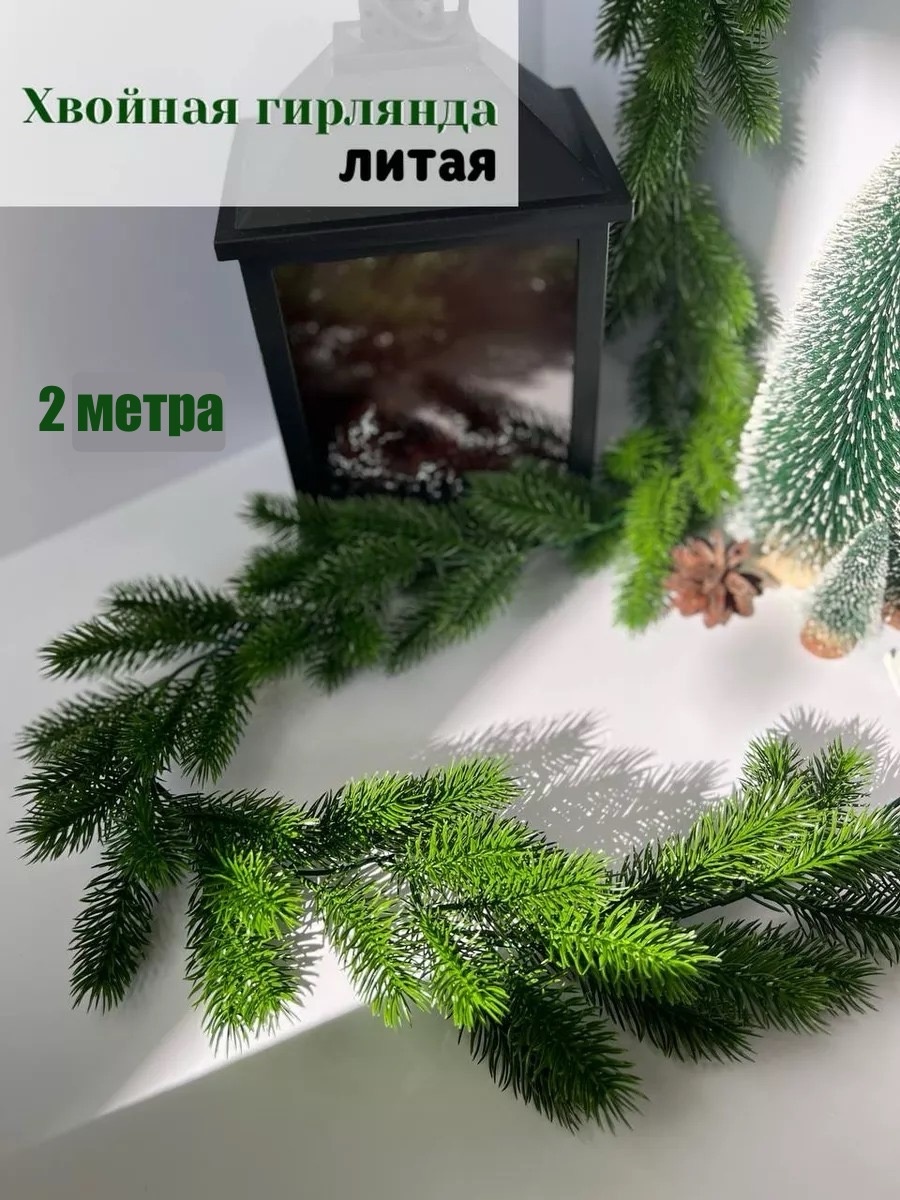 Гирлянда хвойная зеленая 2м 200 см 1 шт