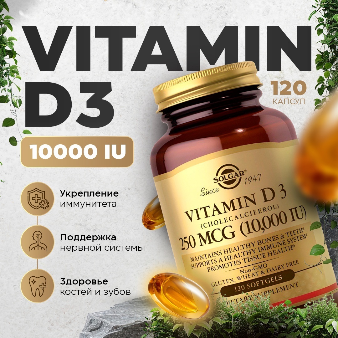 Solgar Vitamin D3 250 мкг 10000 МЕ капсулы 120 шт