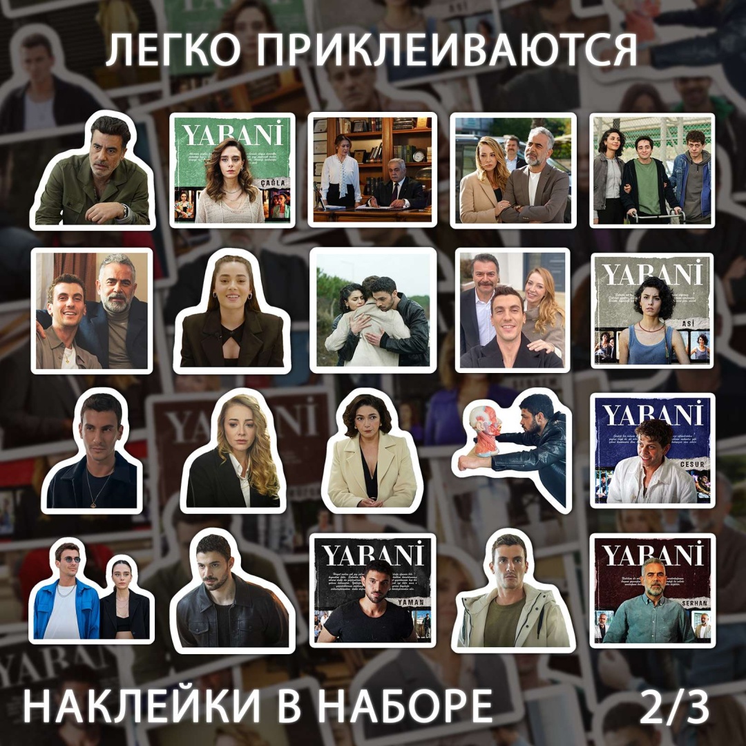 Дикий наклейки из турецкого сериала x178_yabani