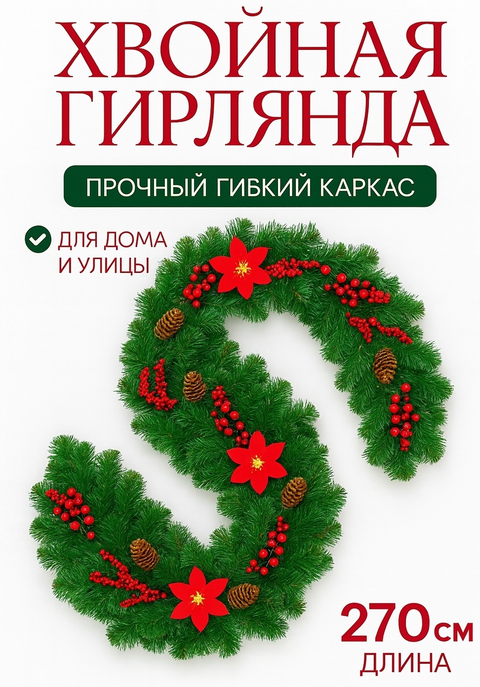MIA HOME Хвойная гирлянда 270 см 1 шт
